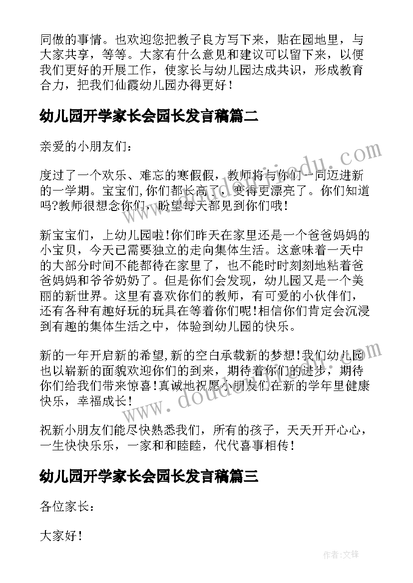 幼儿园开学家长会园长发言稿(优秀9篇)