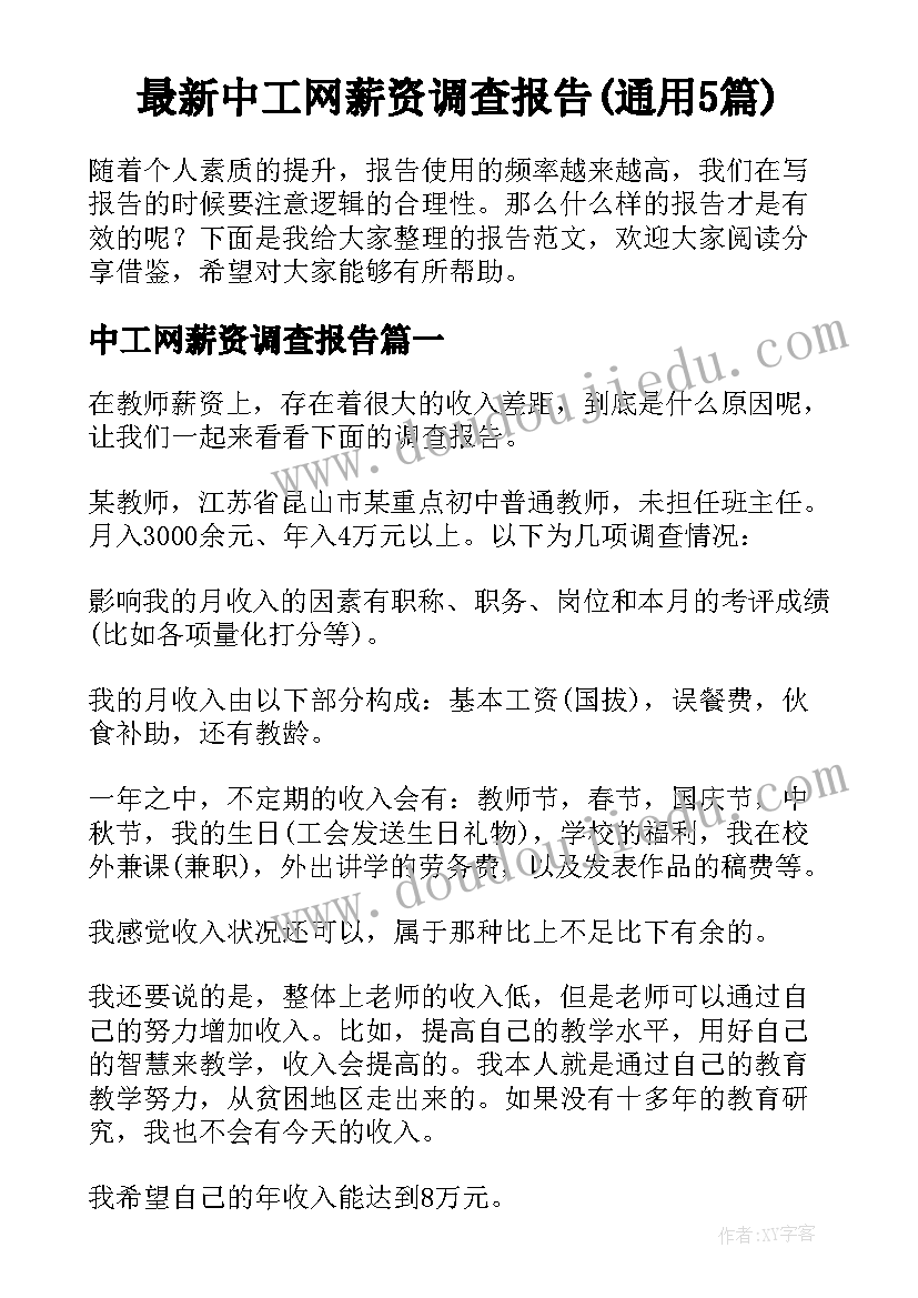 最新中工网薪资调查报告(通用5篇)