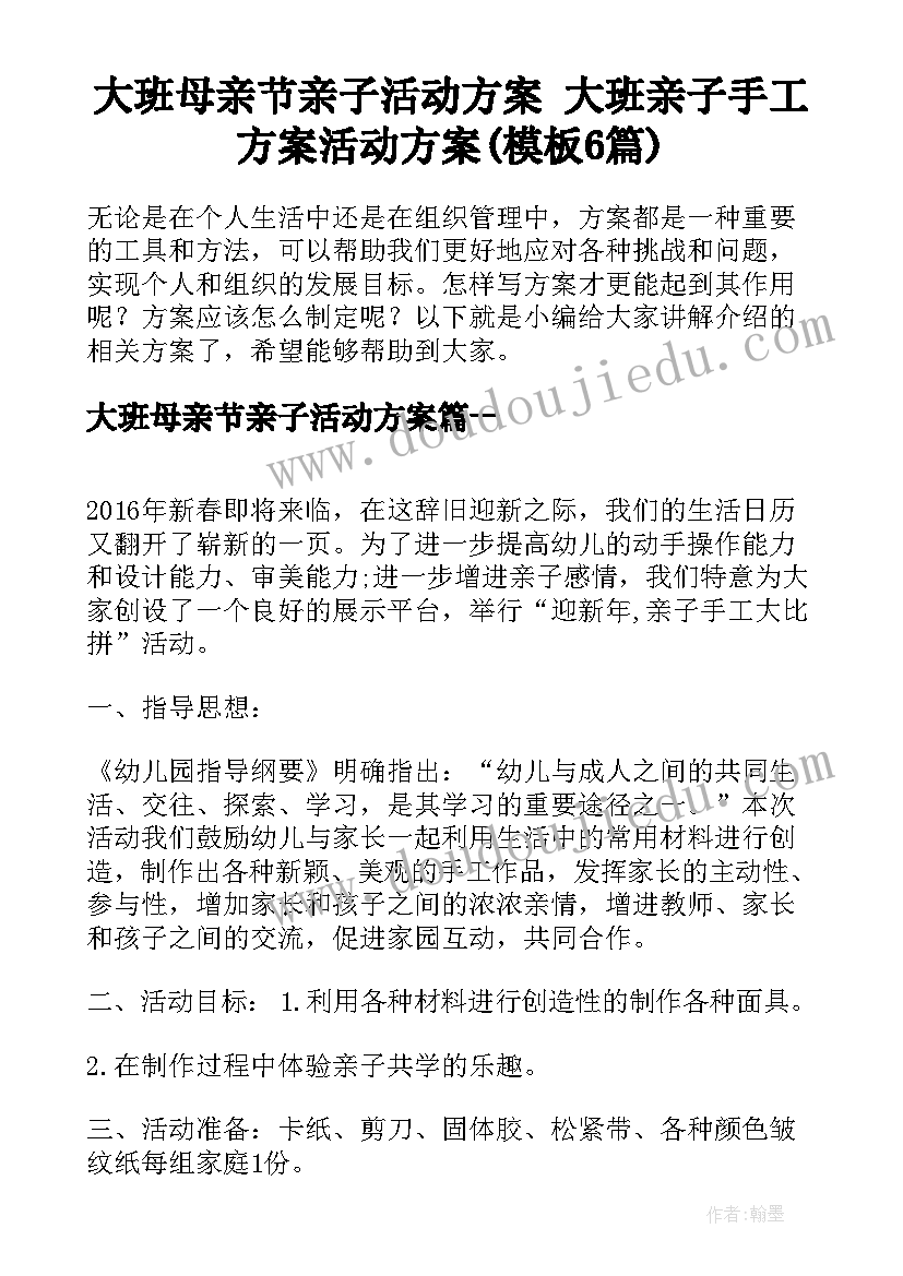 大班母亲节亲子活动方案 大班亲子手工方案活动方案(模板6篇)