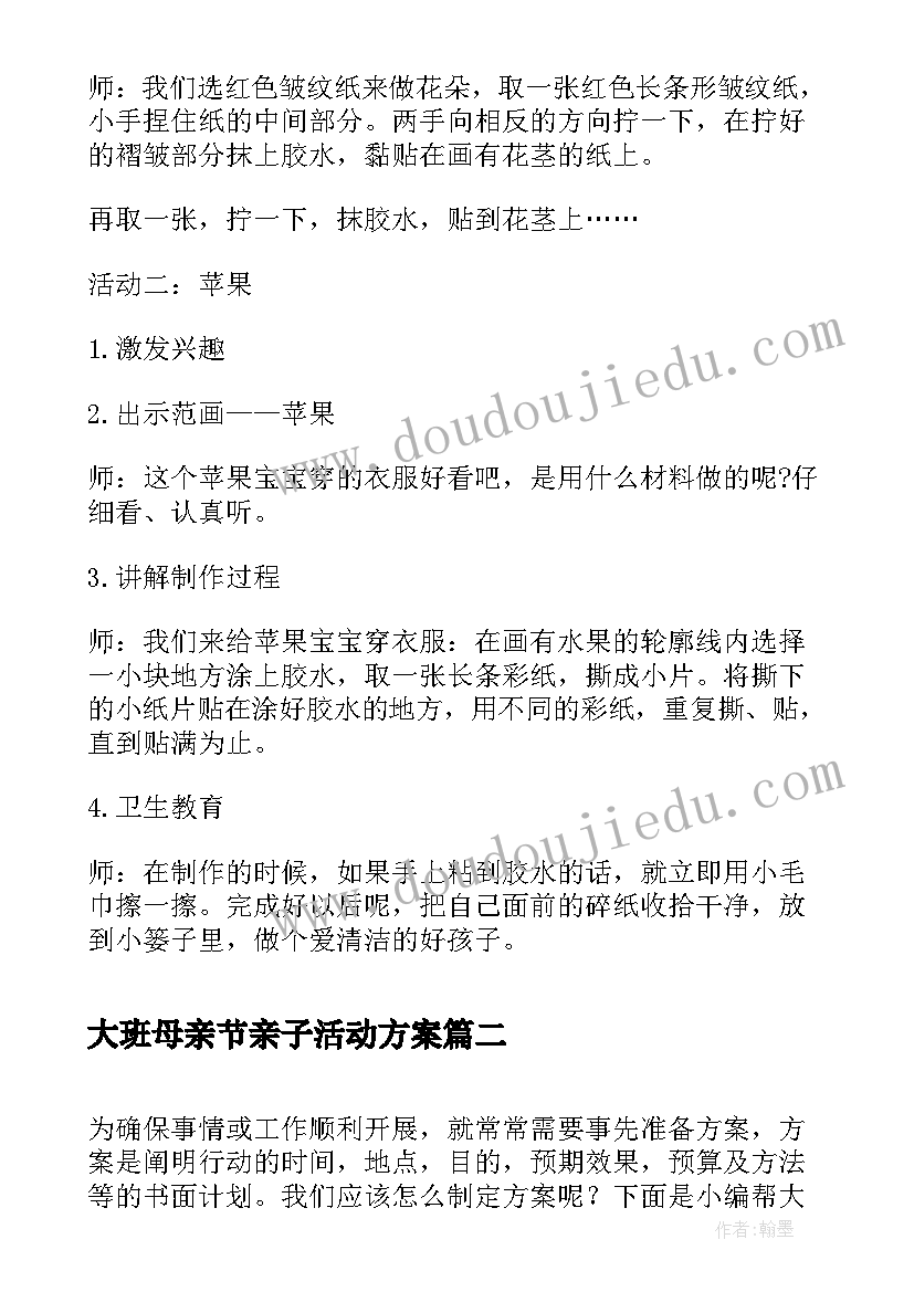 大班母亲节亲子活动方案 大班亲子手工方案活动方案(模板6篇)