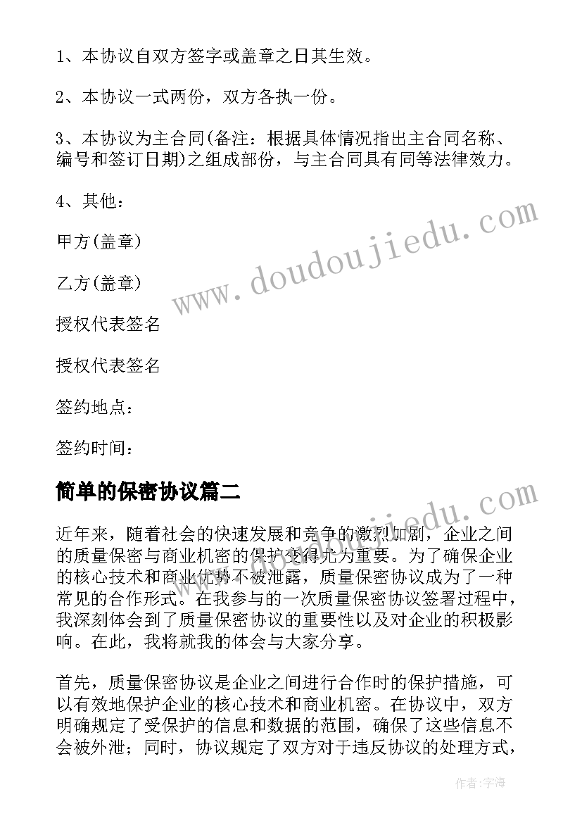 2023年简单的保密协议(实用9篇)