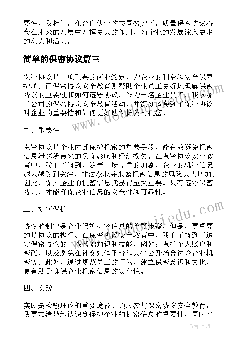 2023年简单的保密协议(实用9篇)