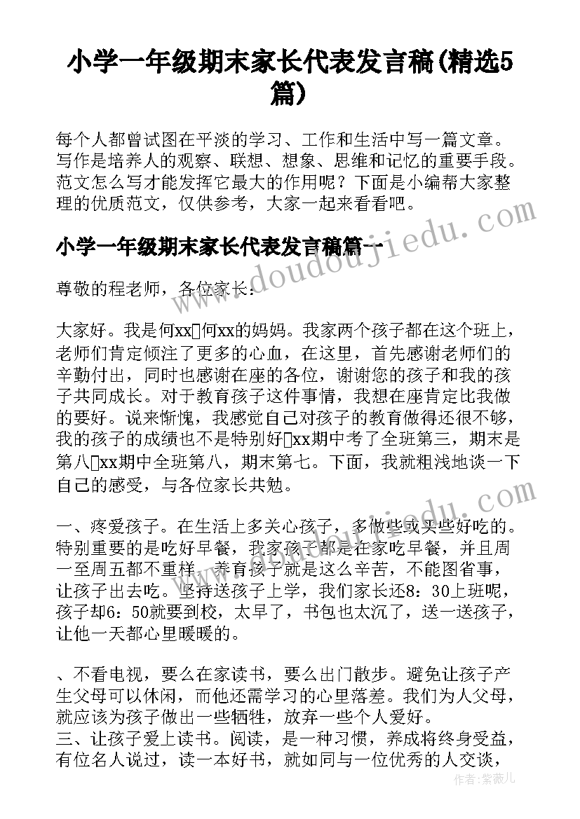 小学一年级期末家长代表发言稿(精选5篇)