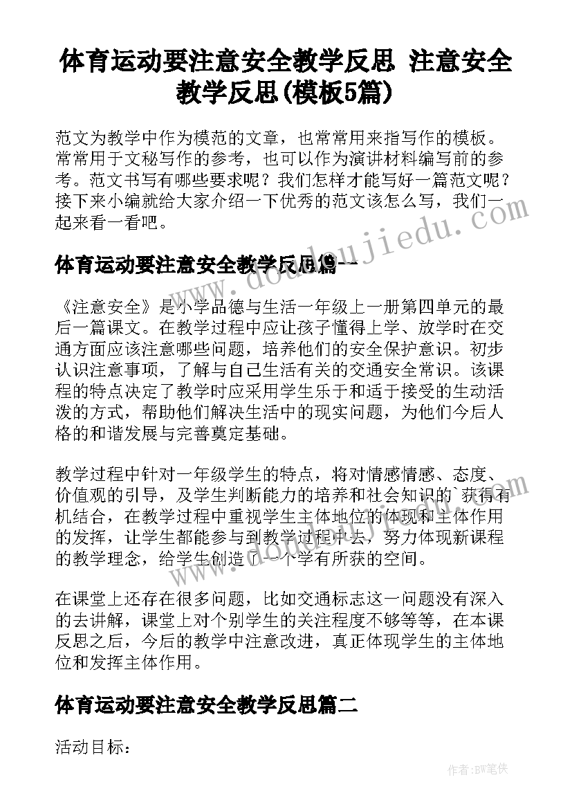 体育运动要注意安全教学反思 注意安全教学反思(模板5篇)