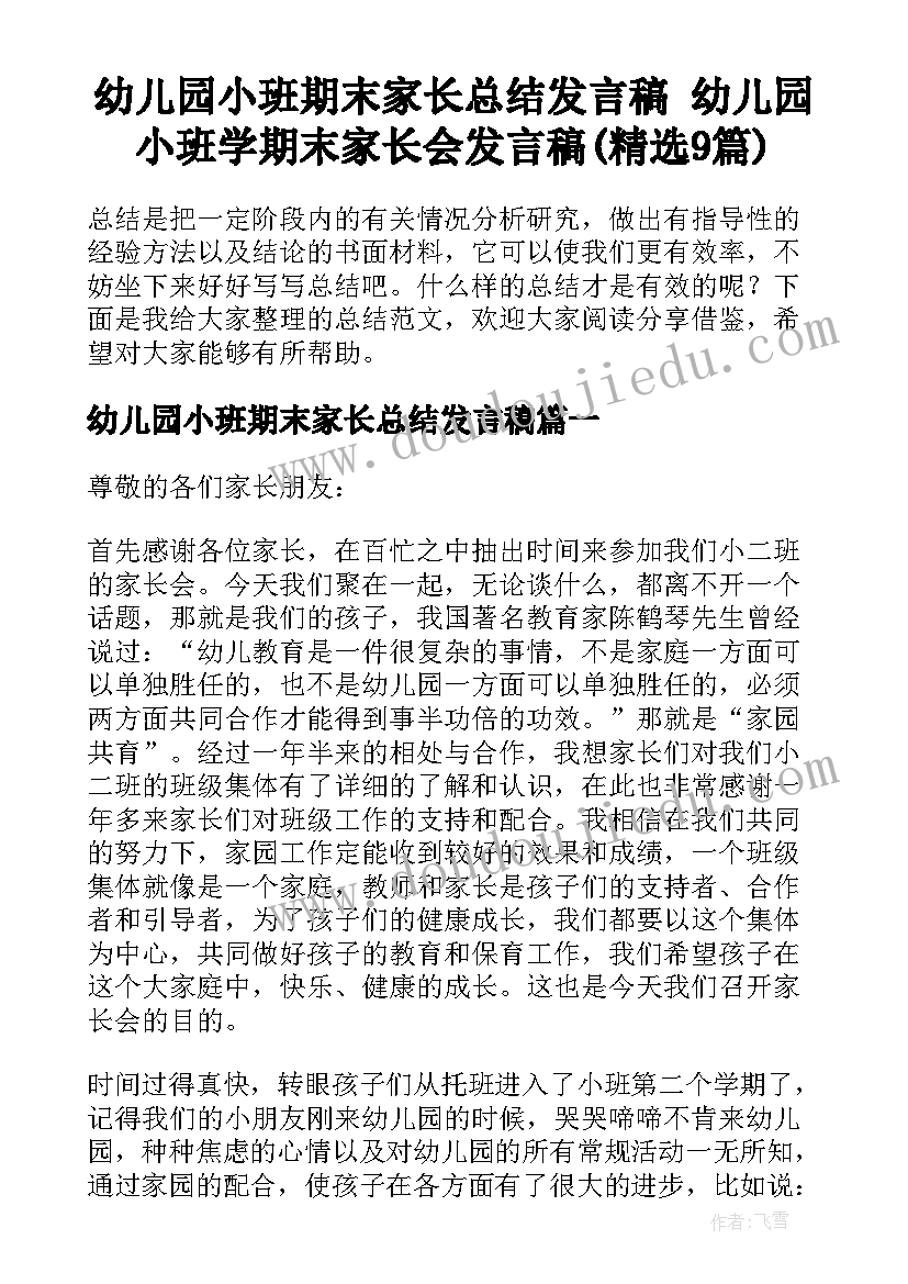 幼儿园小班期末家长总结发言稿 幼儿园小班学期末家长会发言稿(精选9篇)