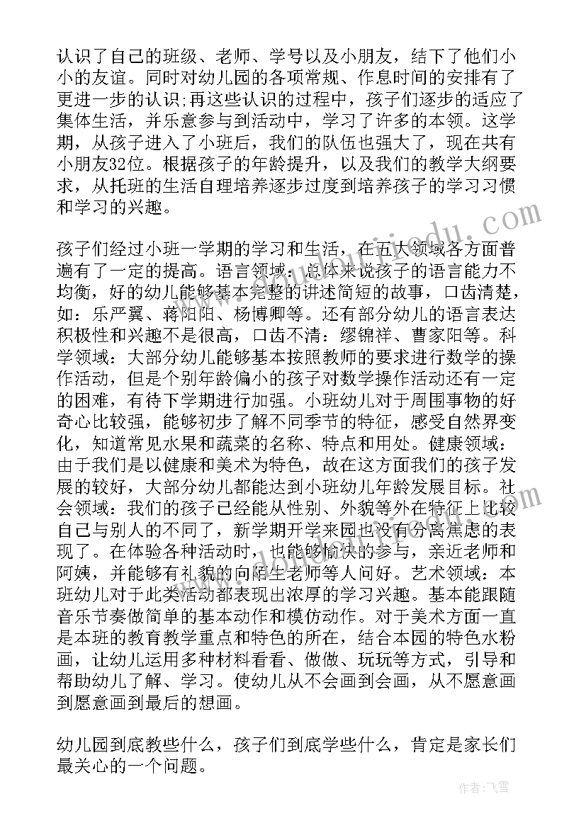 幼儿园小班期末家长总结发言稿 幼儿园小班学期末家长会发言稿(精选9篇)