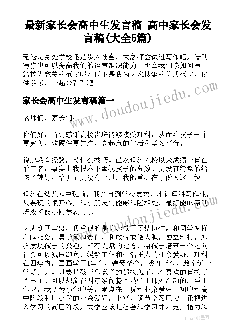 最新家长会高中生发言稿 高中家长会发言稿(大全5篇)