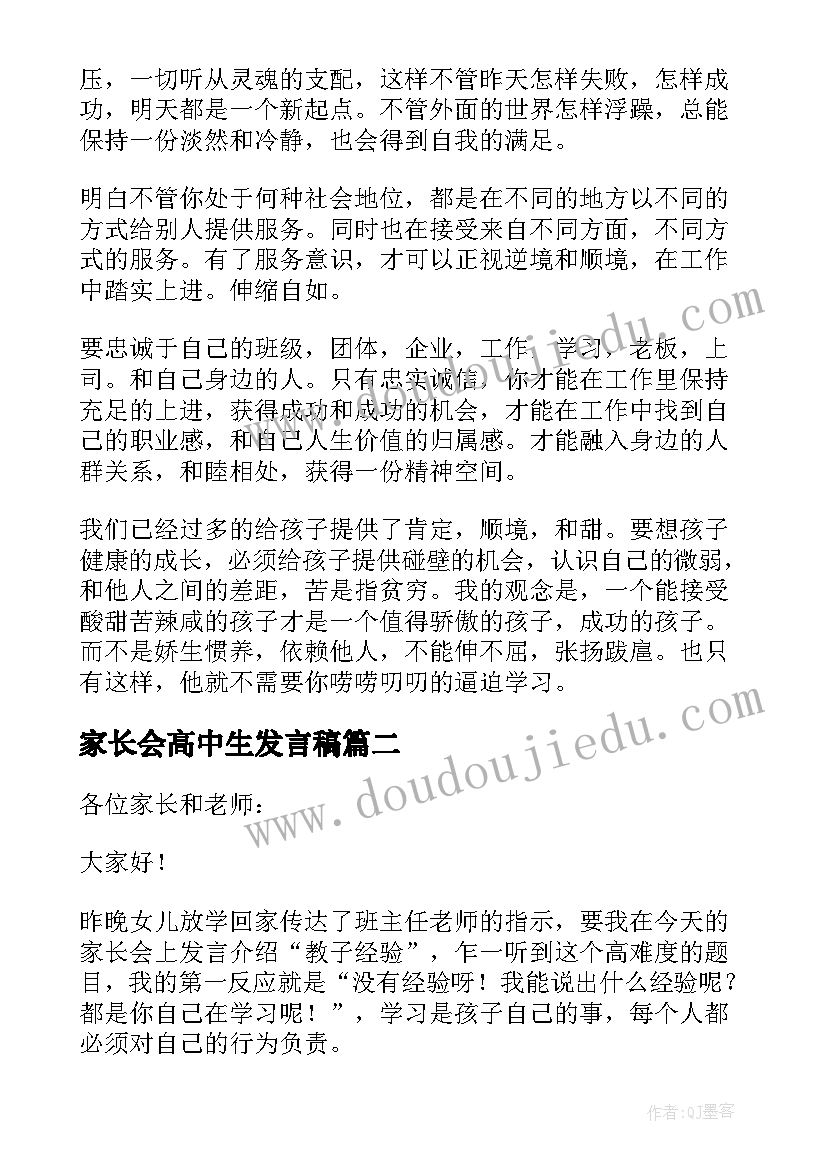 最新家长会高中生发言稿 高中家长会发言稿(大全5篇)