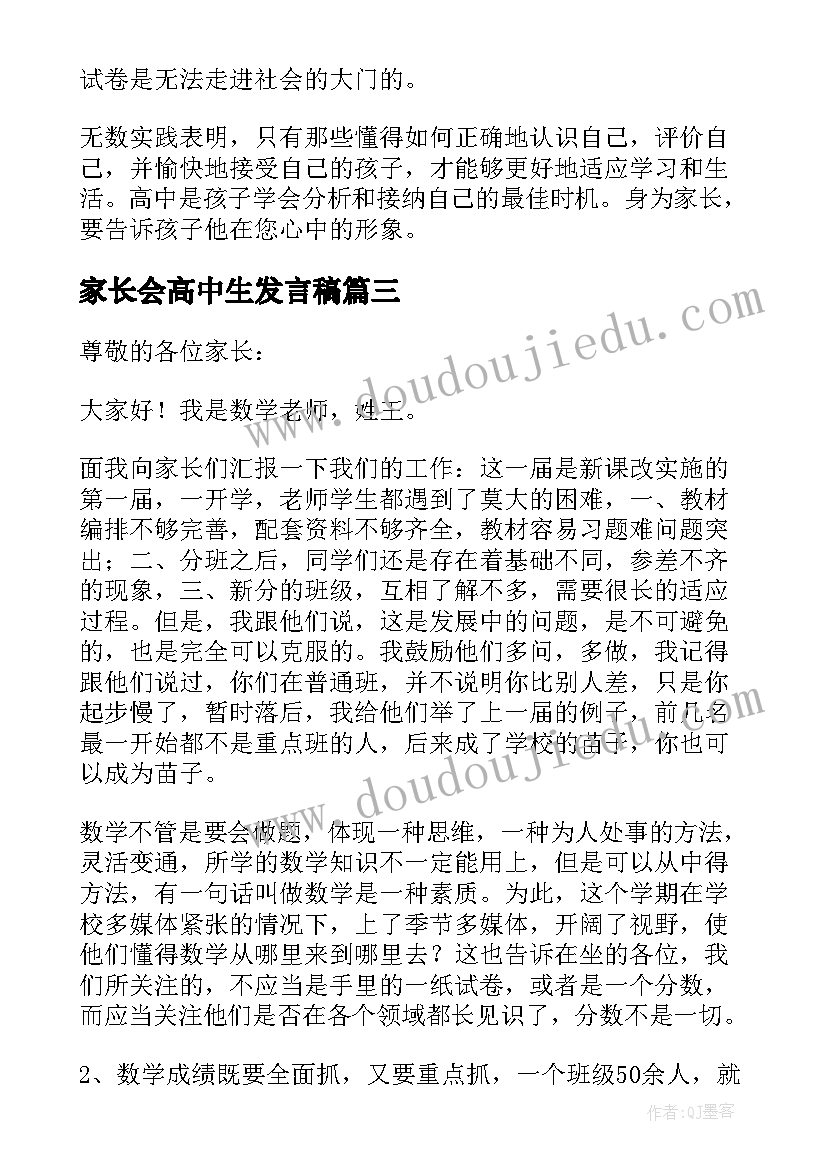 最新家长会高中生发言稿 高中家长会发言稿(大全5篇)