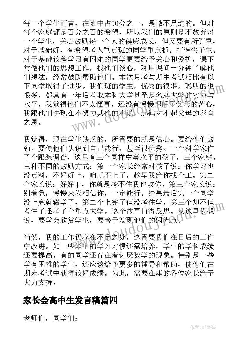 最新家长会高中生发言稿 高中家长会发言稿(大全5篇)