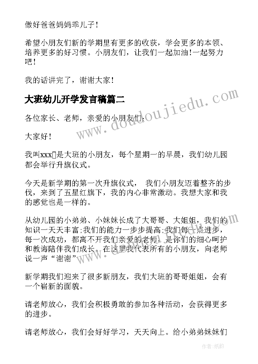 大班幼儿开学发言稿(优质5篇)