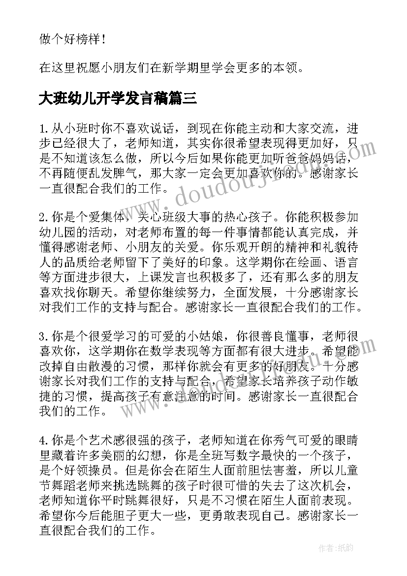 大班幼儿开学发言稿(优质5篇)