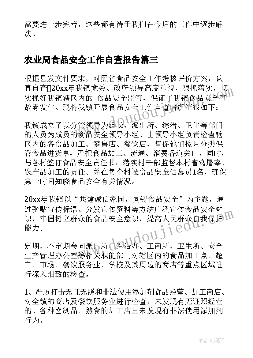 农业局食品安全工作自查报告(精选6篇)