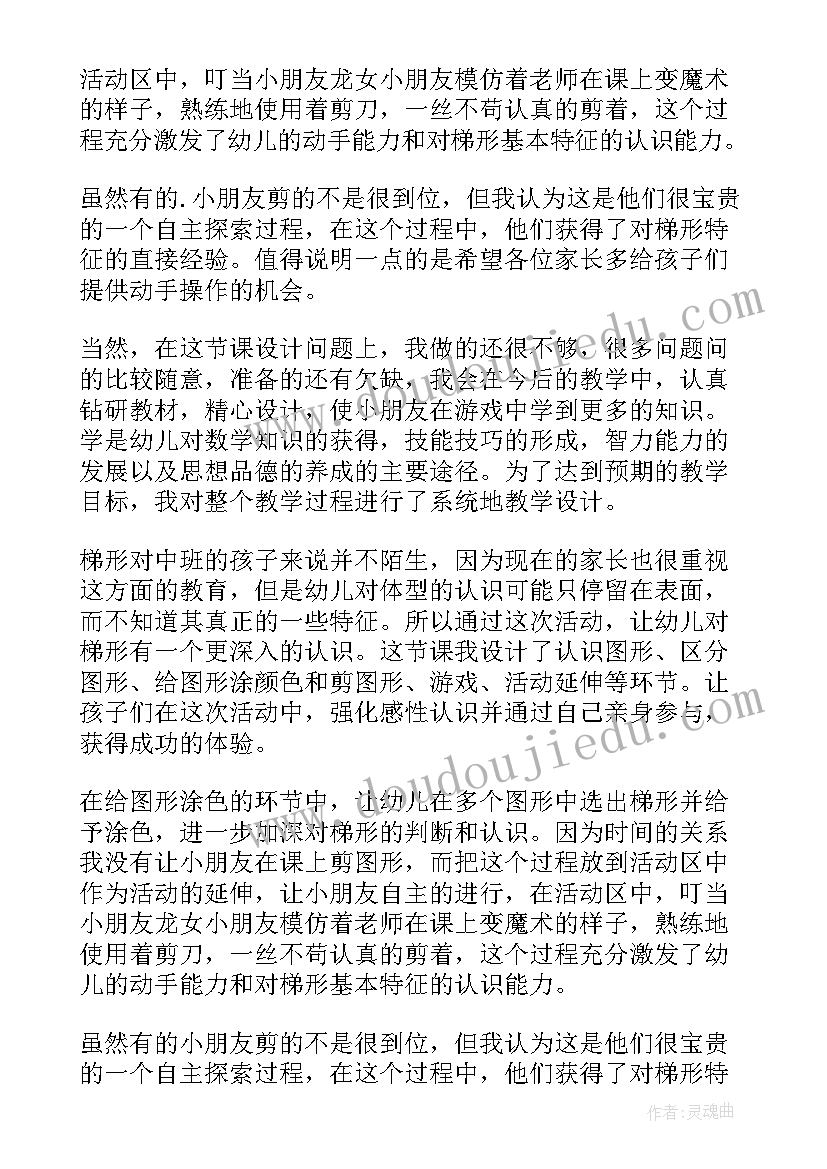 最新中班科学认识梯形教学反思(优质5篇)