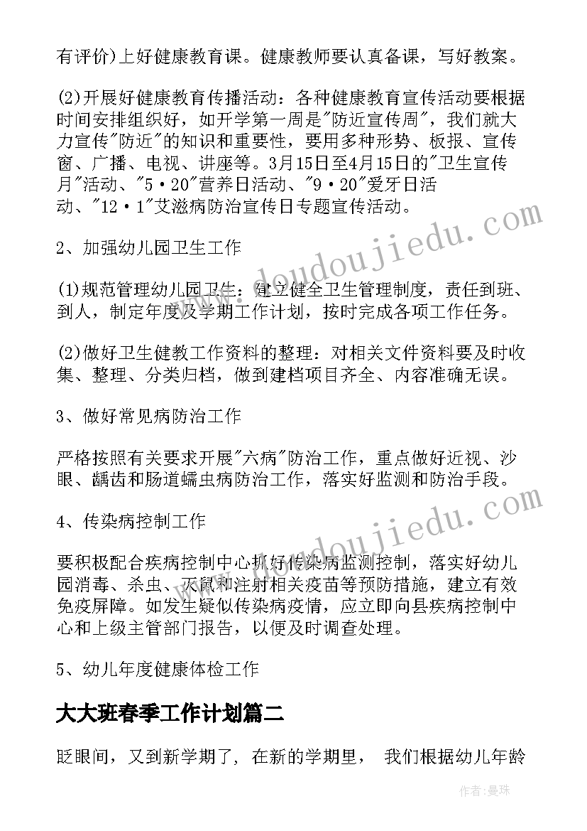 大大班春季工作计划(实用5篇)