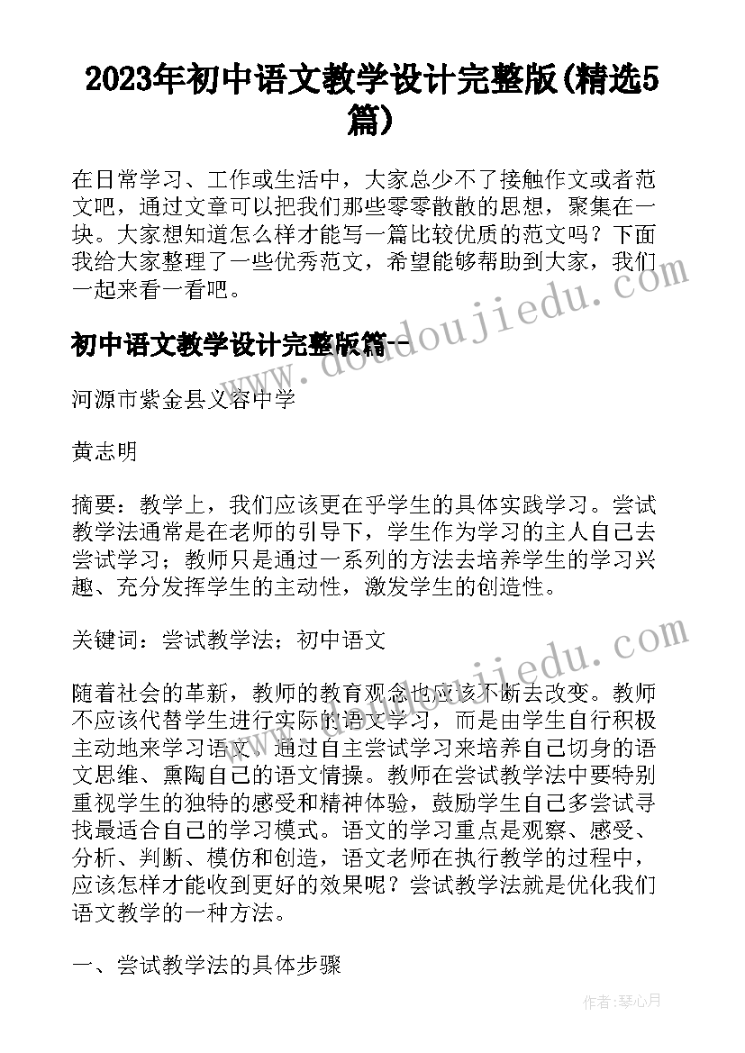 2023年初中语文教学设计完整版(精选5篇)