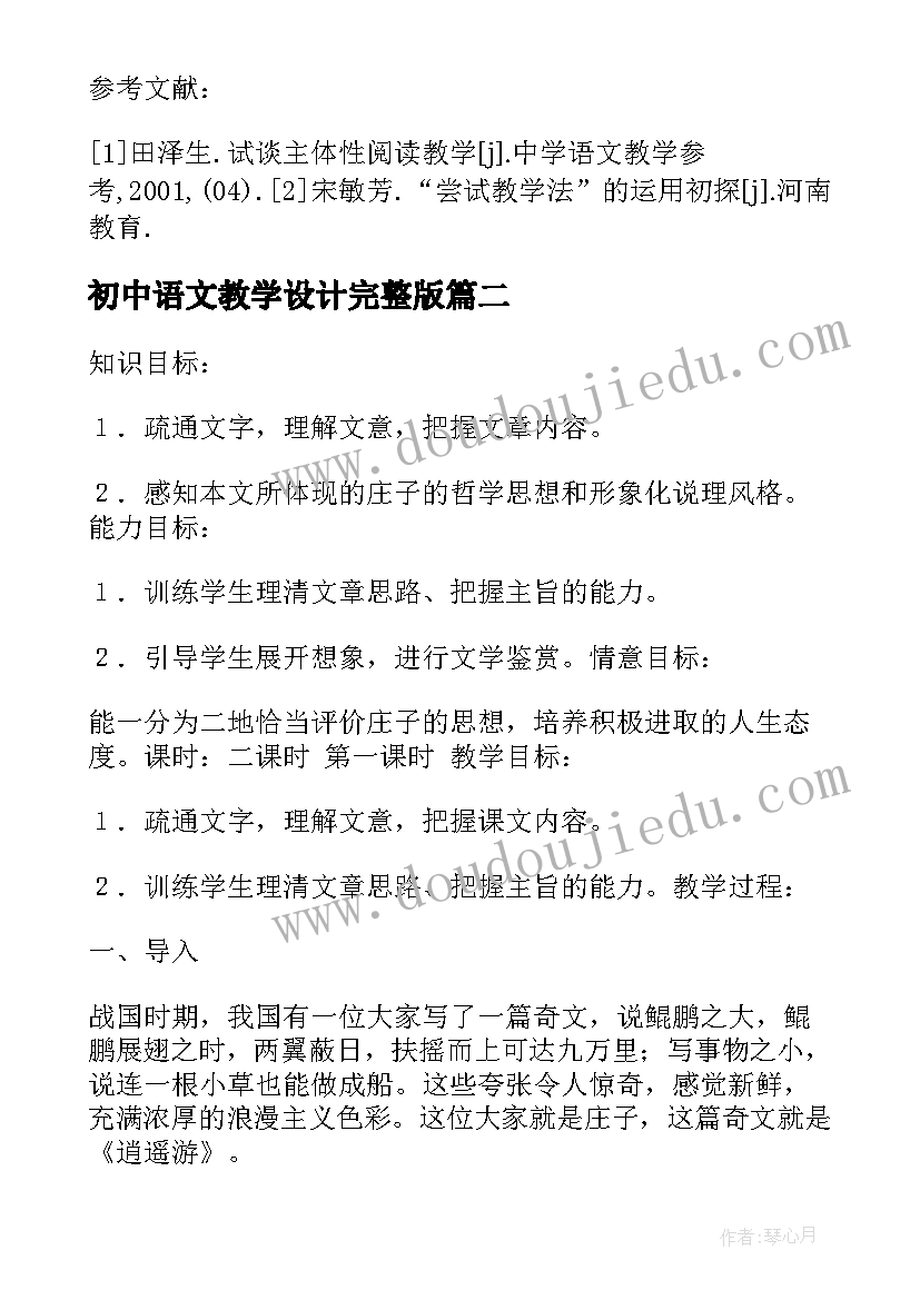 2023年初中语文教学设计完整版(精选5篇)