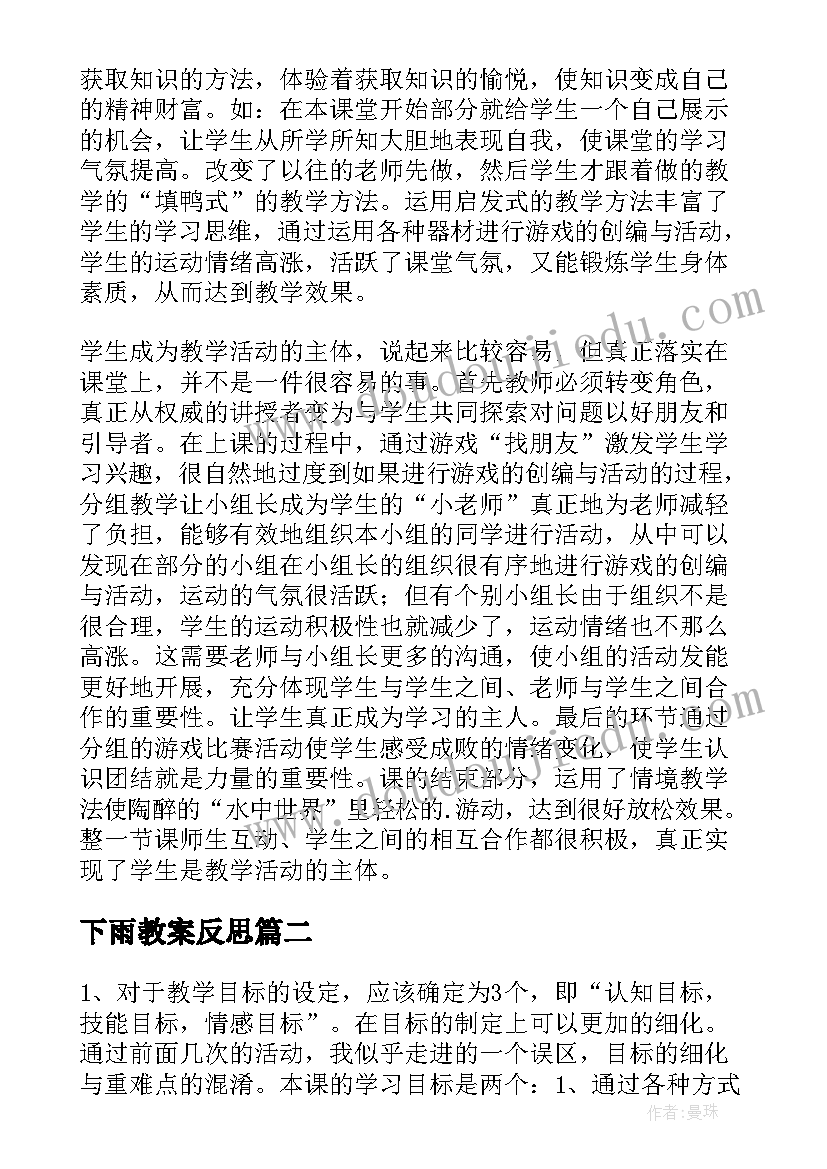 最新下雨教案反思 体育游戏教学反思(精选9篇)