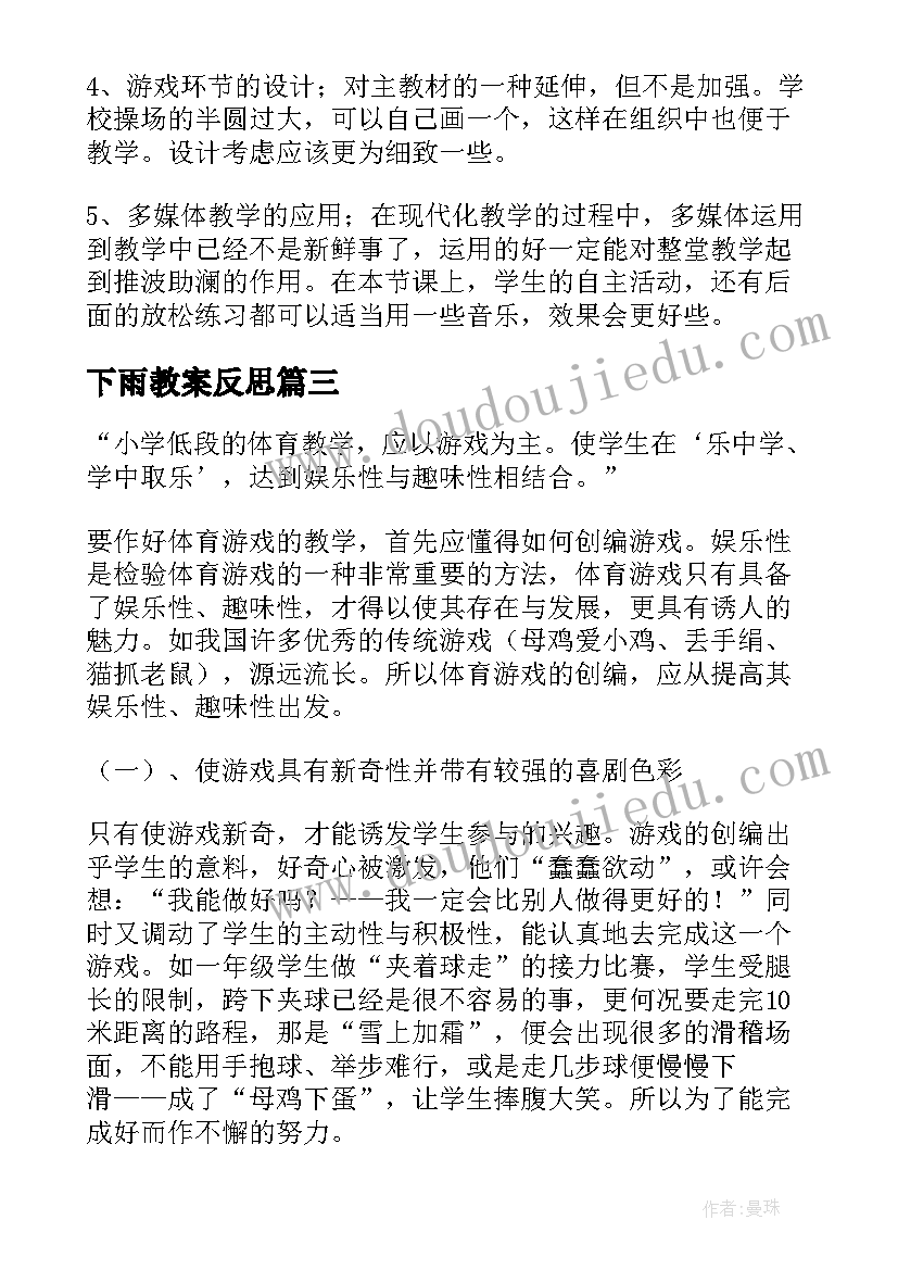 最新下雨教案反思 体育游戏教学反思(精选9篇)