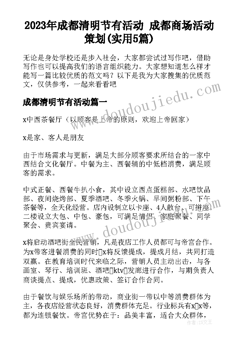 2023年成都清明节有活动 成都商场活动策划(实用5篇)