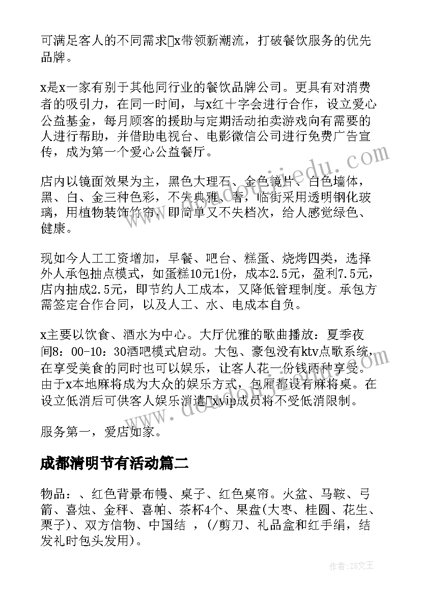 2023年成都清明节有活动 成都商场活动策划(实用5篇)