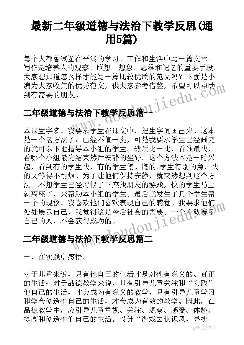 最新二年级道德与法治下教学反思(通用5篇)