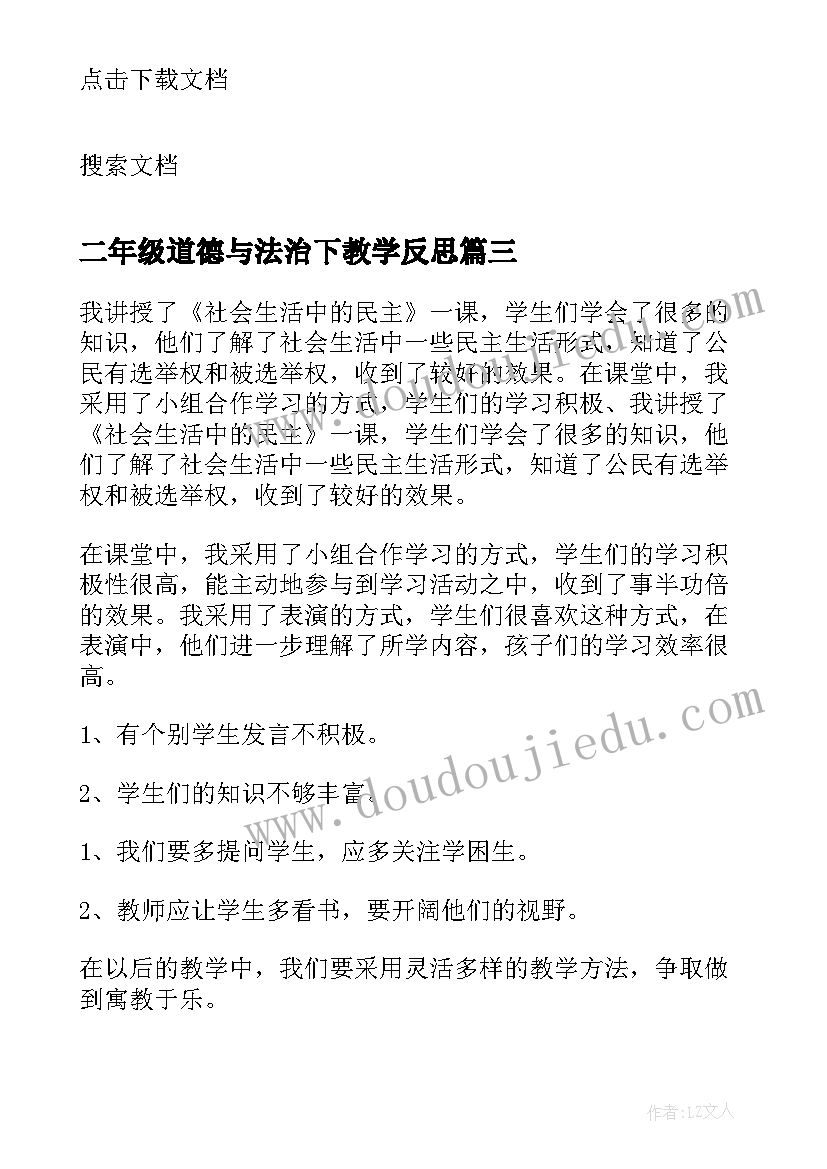 最新二年级道德与法治下教学反思(通用5篇)