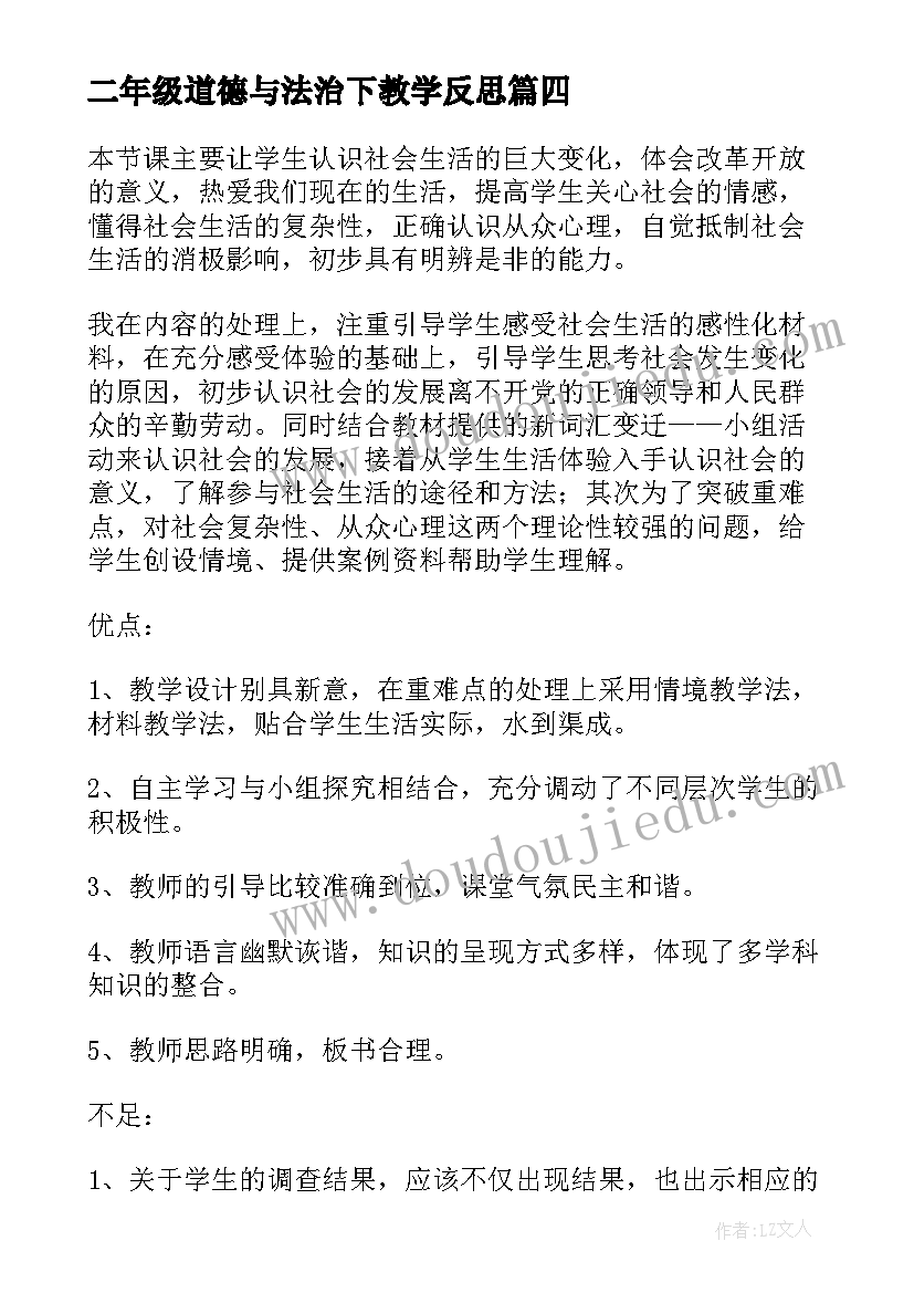 最新二年级道德与法治下教学反思(通用5篇)