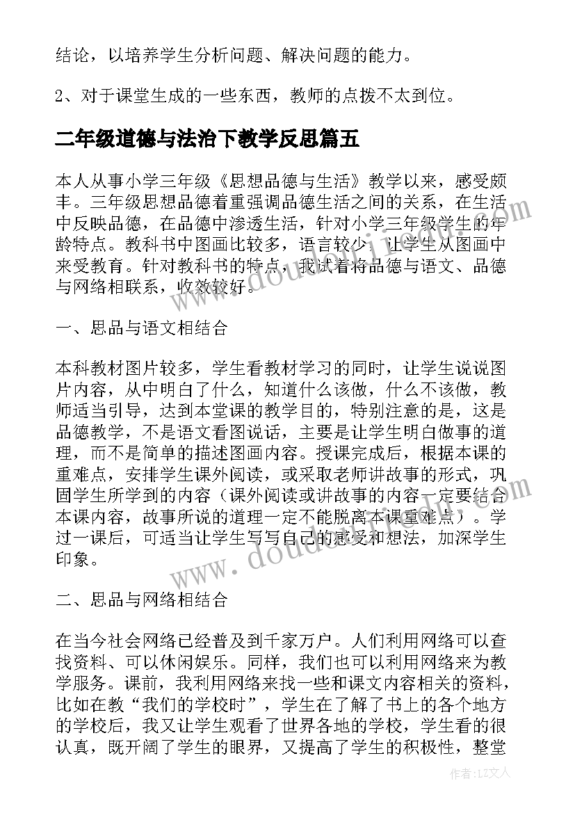 最新二年级道德与法治下教学反思(通用5篇)