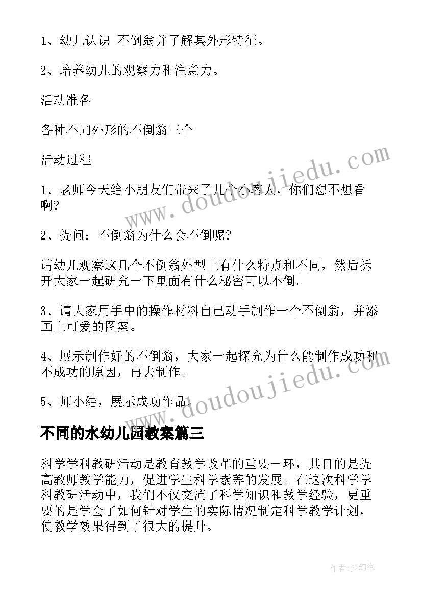 最新不同的水幼儿园教案 科学学科教研活动心得体会(汇总10篇)