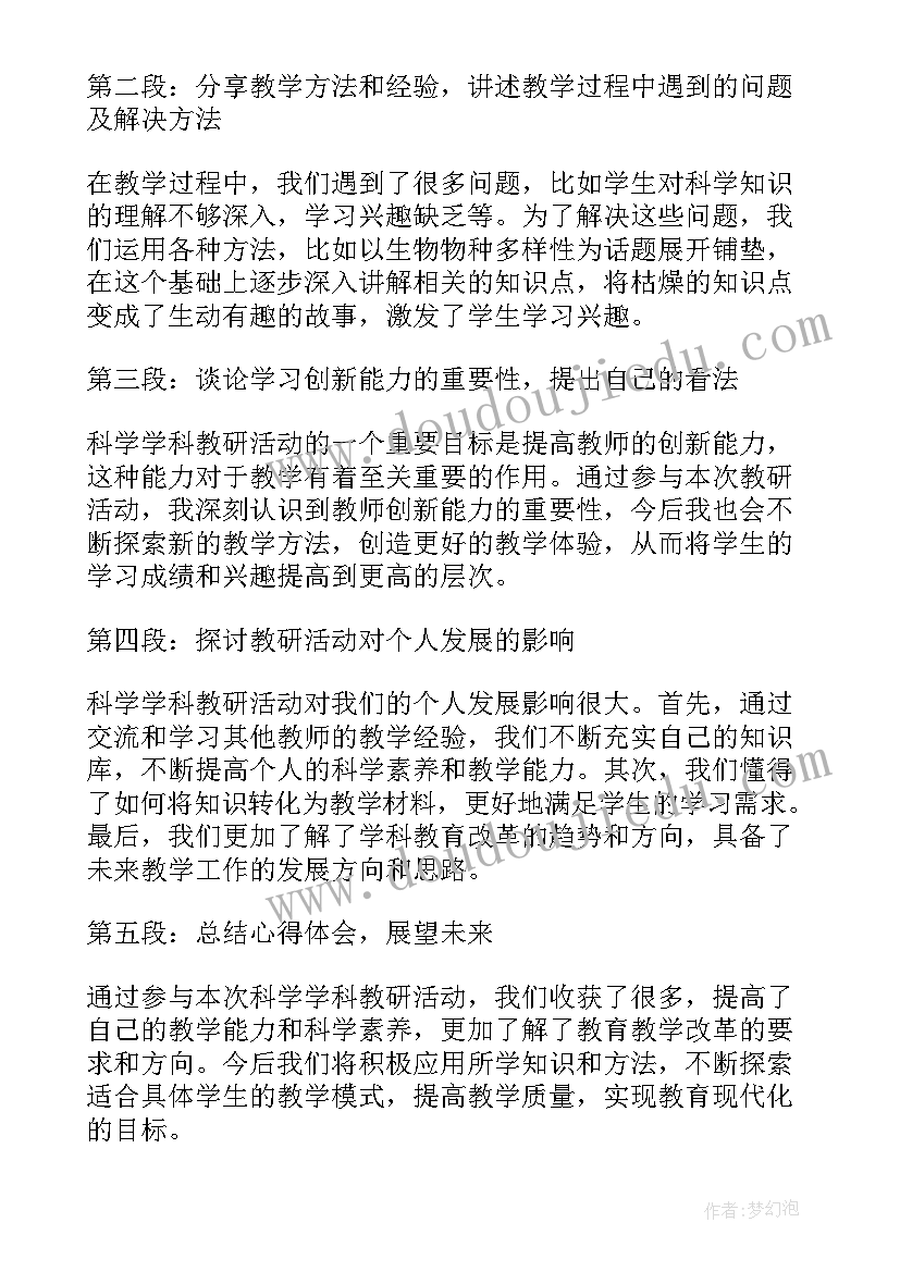 最新不同的水幼儿园教案 科学学科教研活动心得体会(汇总10篇)