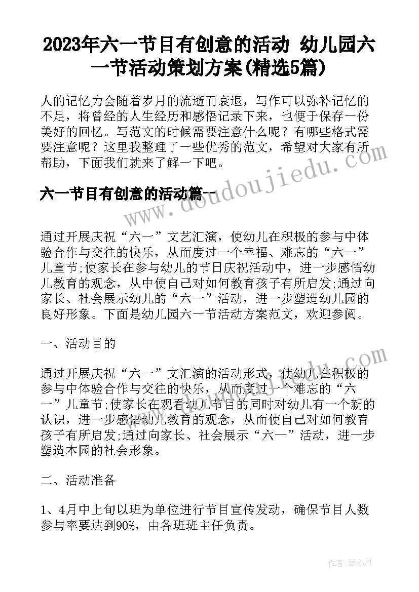 2023年六一节目有创意的活动 幼儿园六一节活动策划方案(精选5篇)