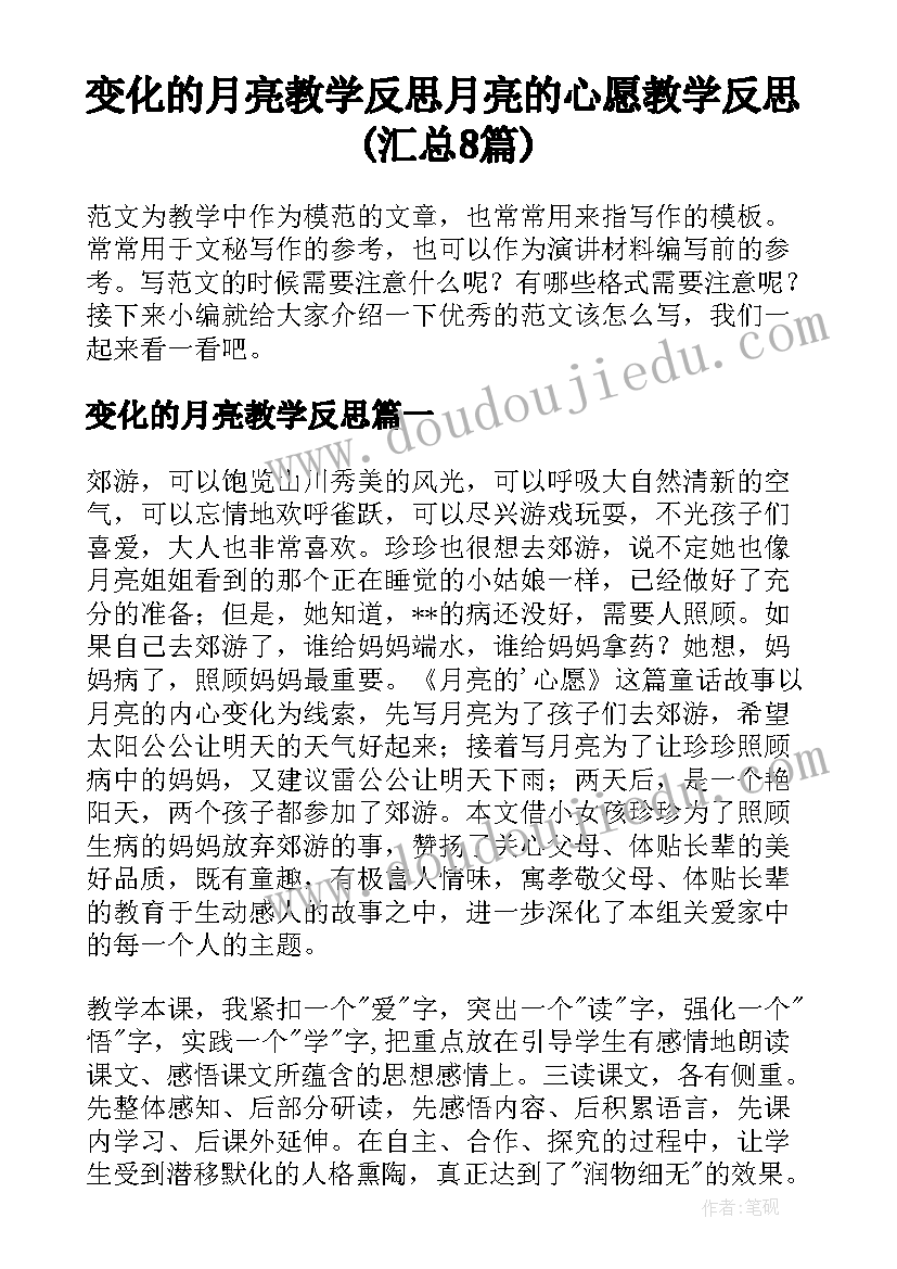 变化的月亮教学反思 月亮的心愿教学反思(汇总8篇)