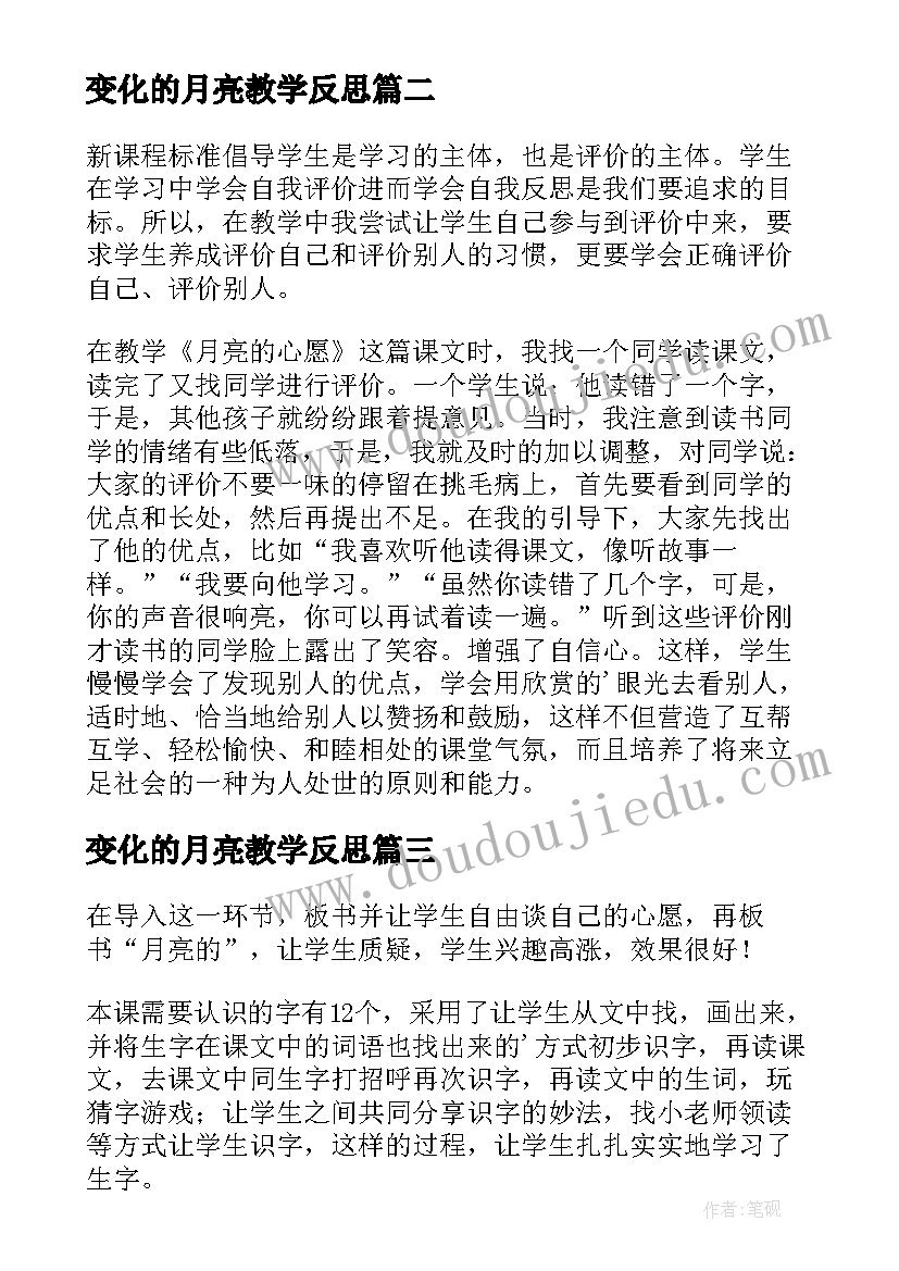 变化的月亮教学反思 月亮的心愿教学反思(汇总8篇)