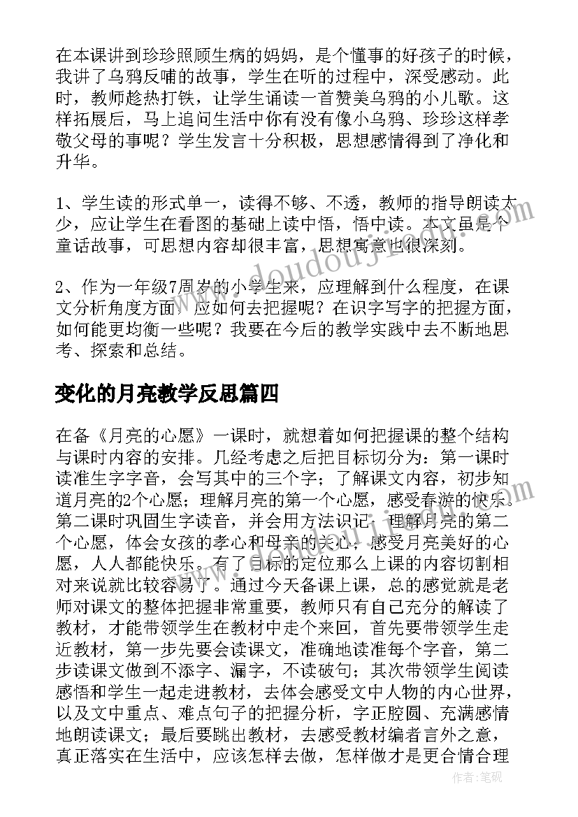 变化的月亮教学反思 月亮的心愿教学反思(汇总8篇)