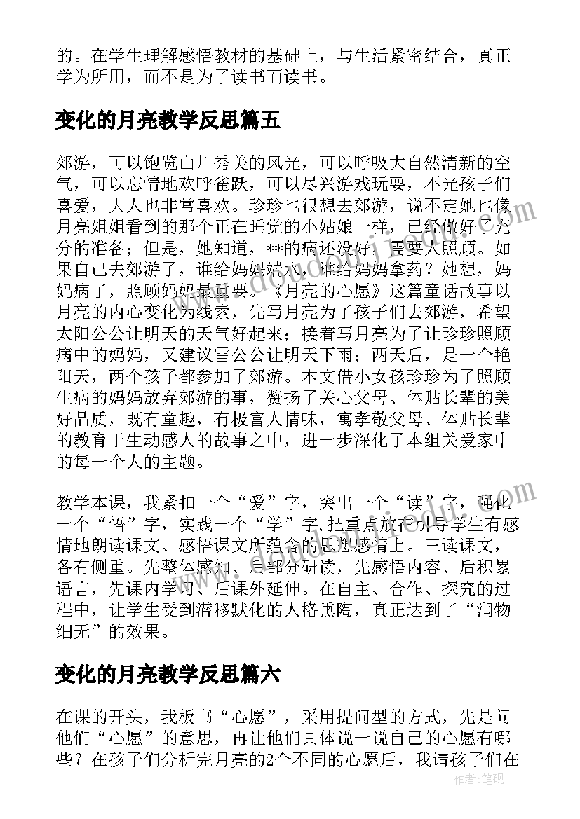 变化的月亮教学反思 月亮的心愿教学反思(汇总8篇)