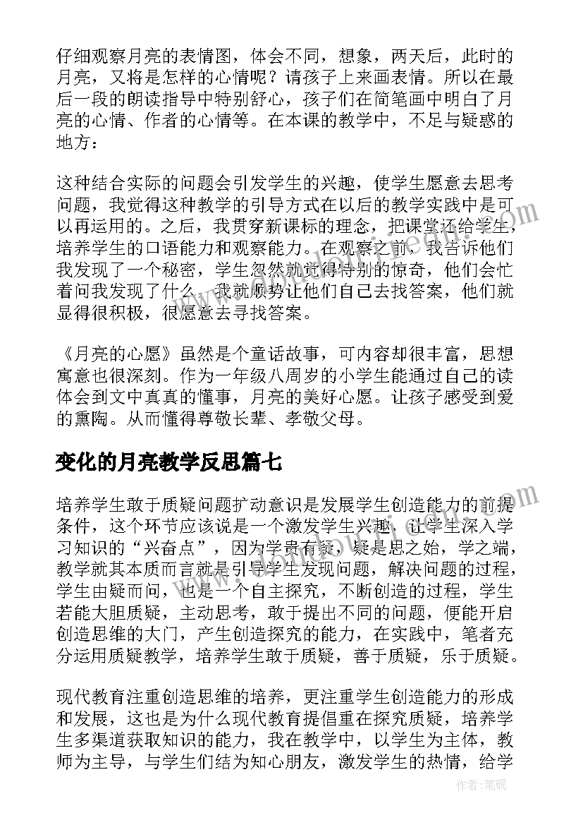 变化的月亮教学反思 月亮的心愿教学反思(汇总8篇)