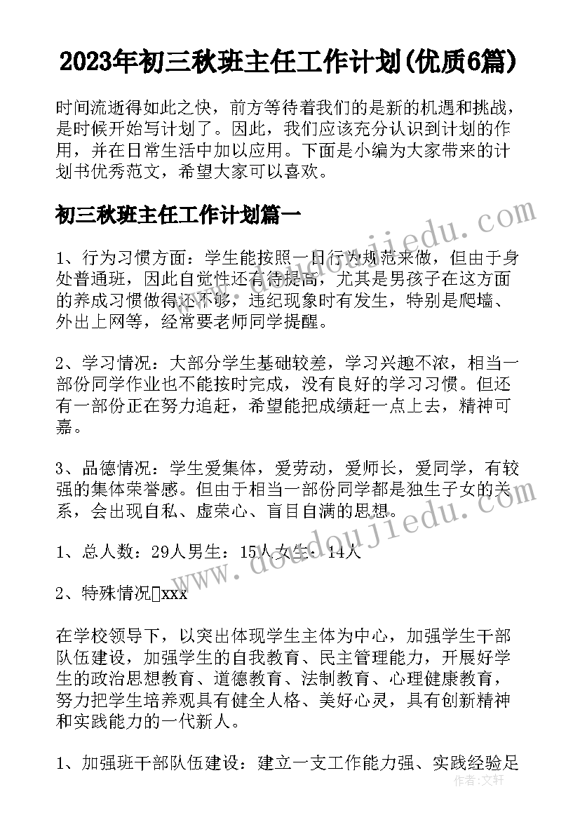 2023年初三秋班主任工作计划(优质6篇)