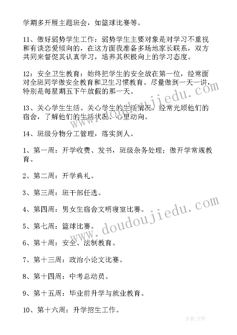 2023年初三秋班主任工作计划(优质6篇)