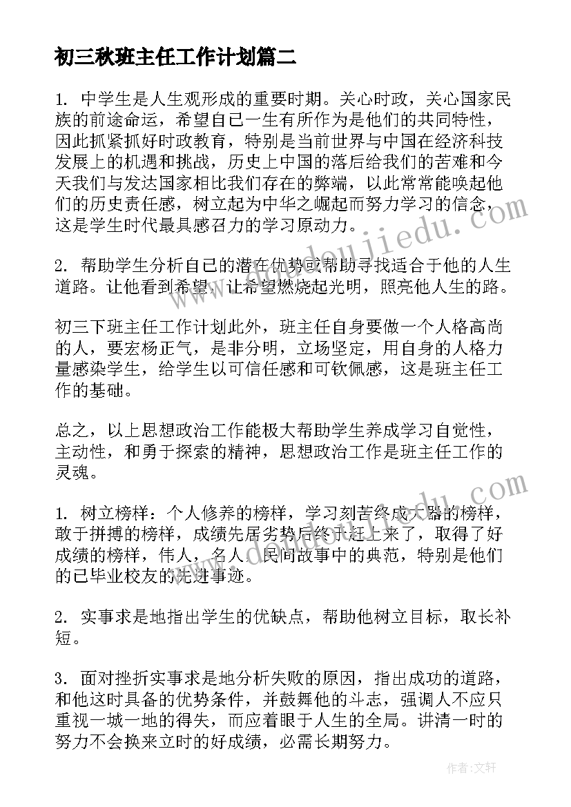 2023年初三秋班主任工作计划(优质6篇)