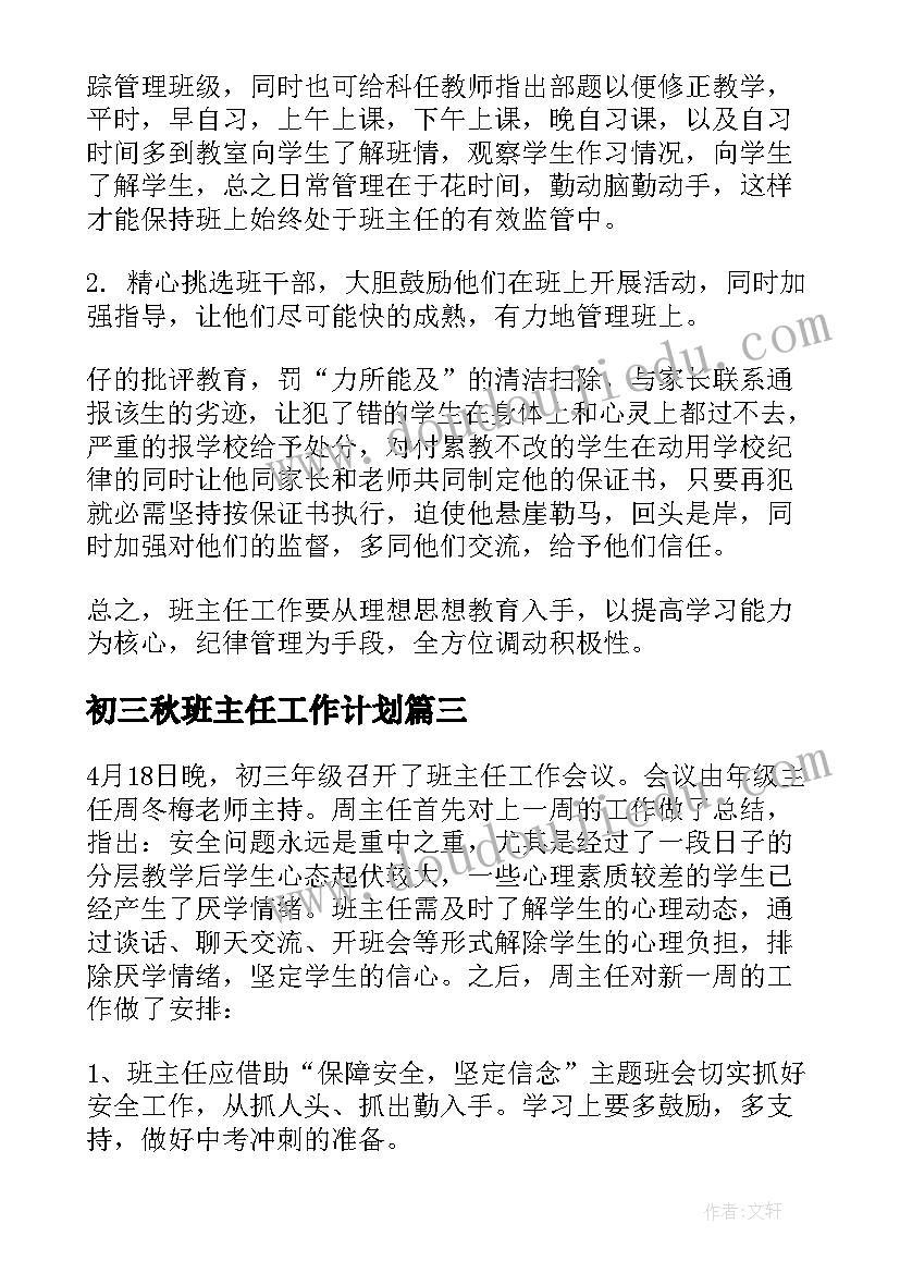 2023年初三秋班主任工作计划(优质6篇)