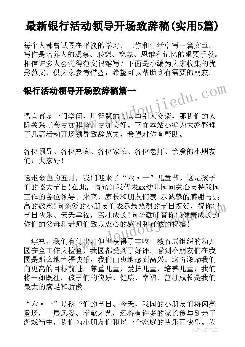 最新银行活动领导开场致辞稿(实用5篇)