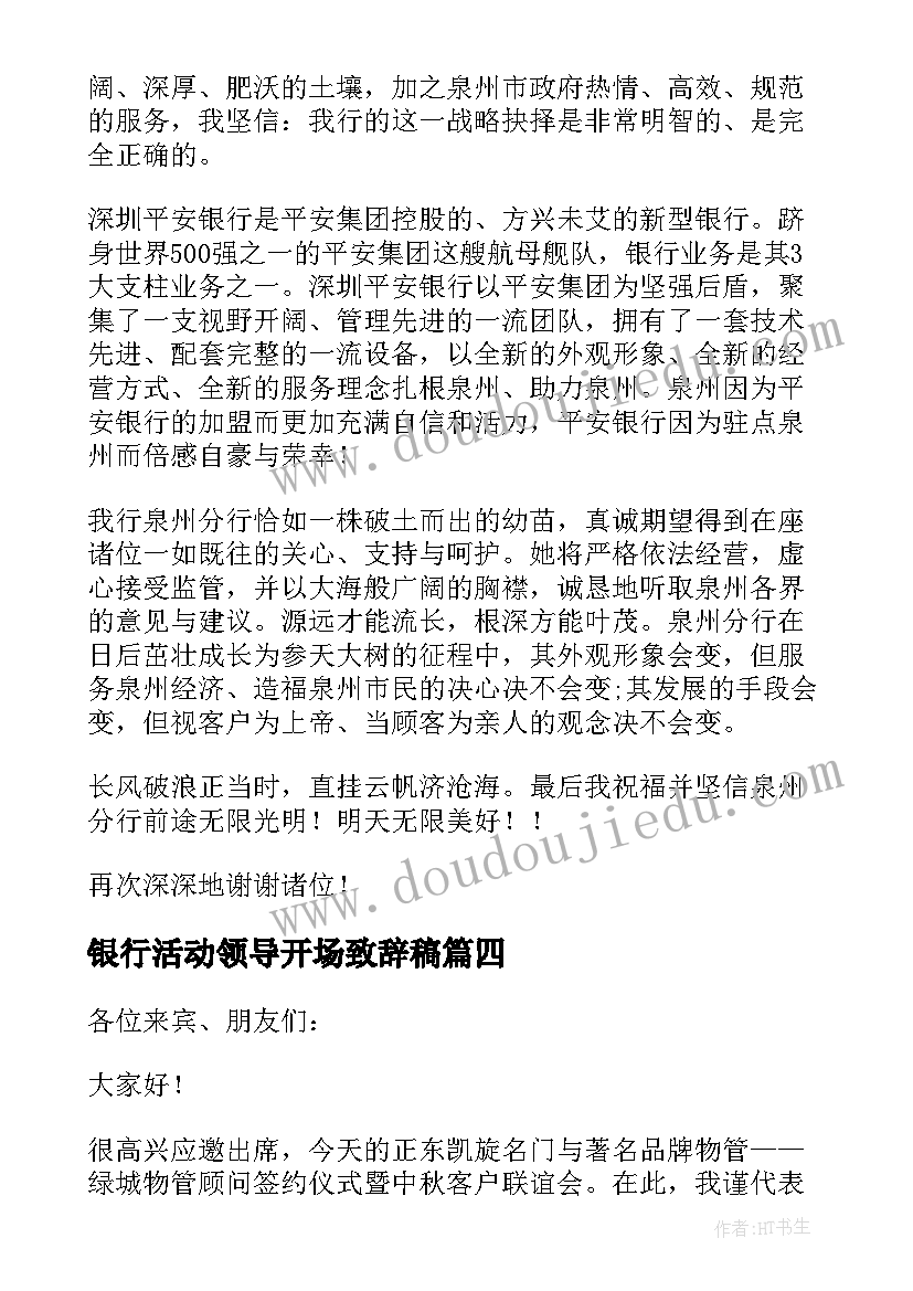 最新银行活动领导开场致辞稿(实用5篇)