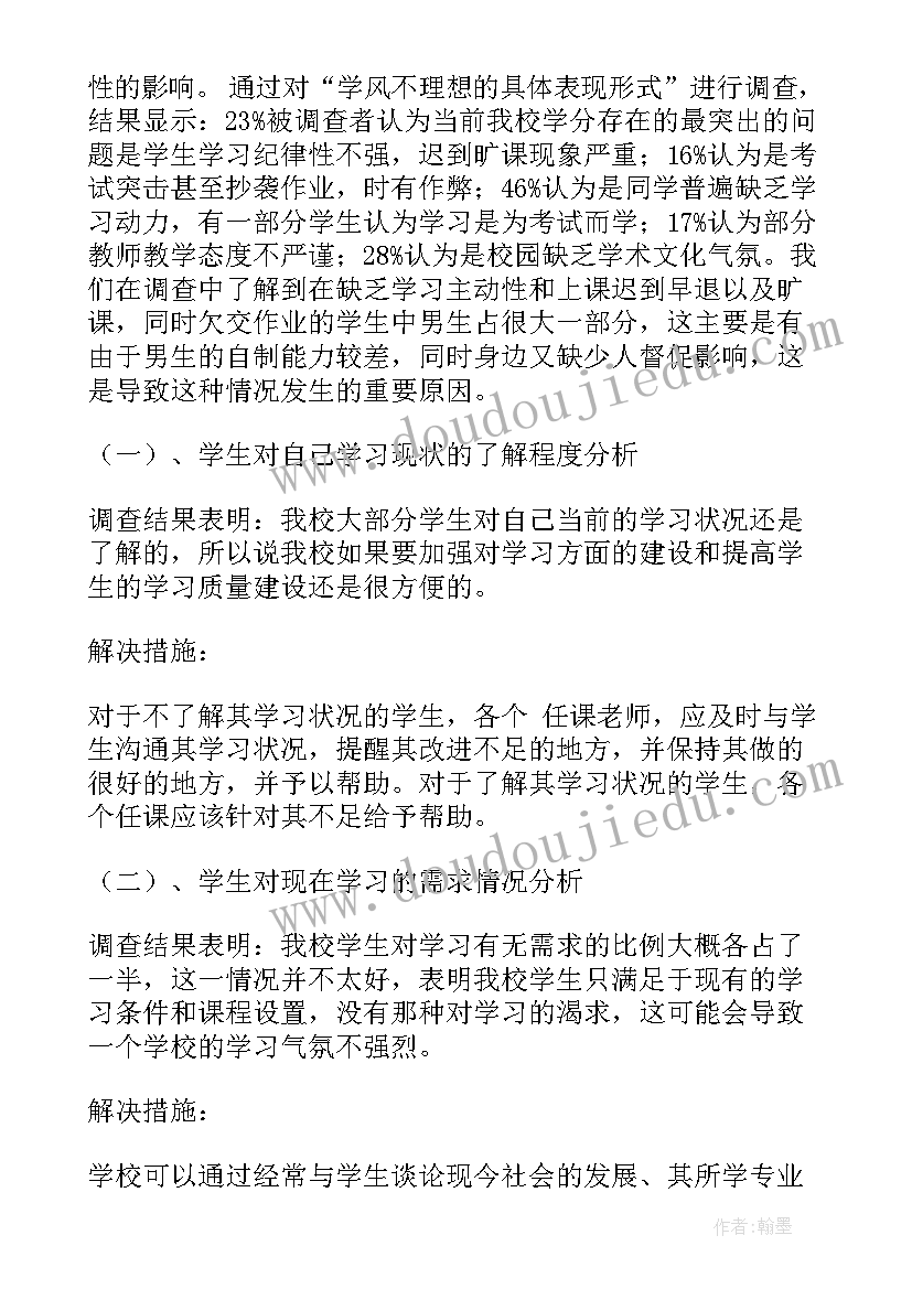 学风的报告 学风调查报告(通用5篇)