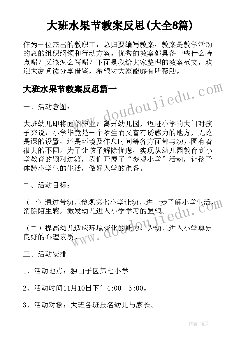 大班水果节教案反思(大全8篇)