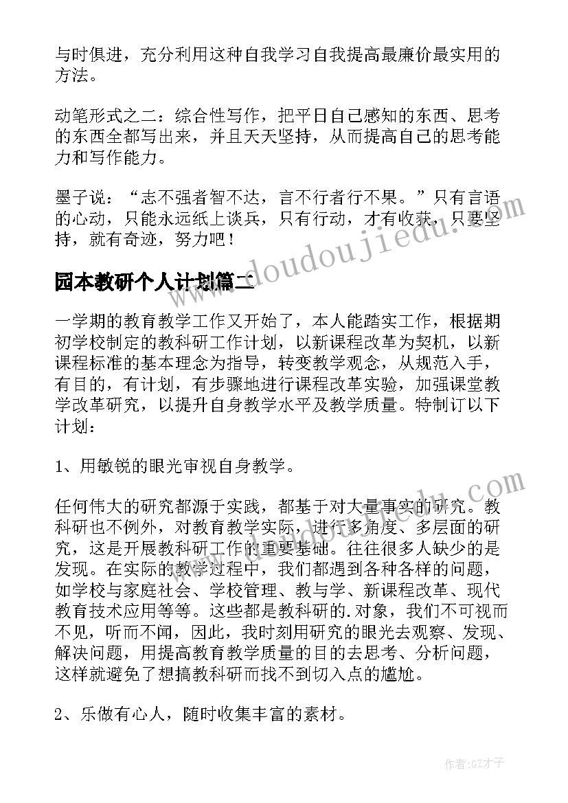 2023年园本教研个人计划(优质8篇)