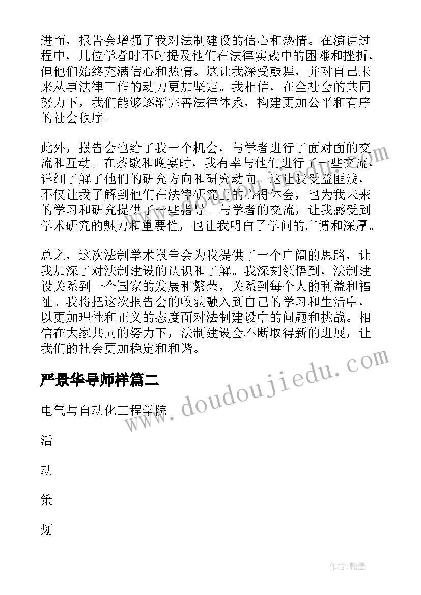 2023年严景华导师样 法制学术报告心得体会(精选5篇)