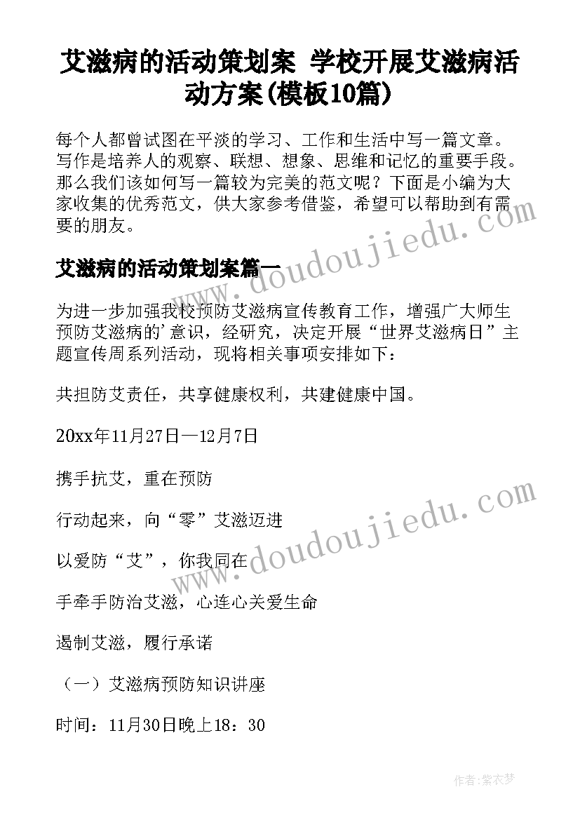 艾滋病的活动策划案 学校开展艾滋病活动方案(模板10篇)