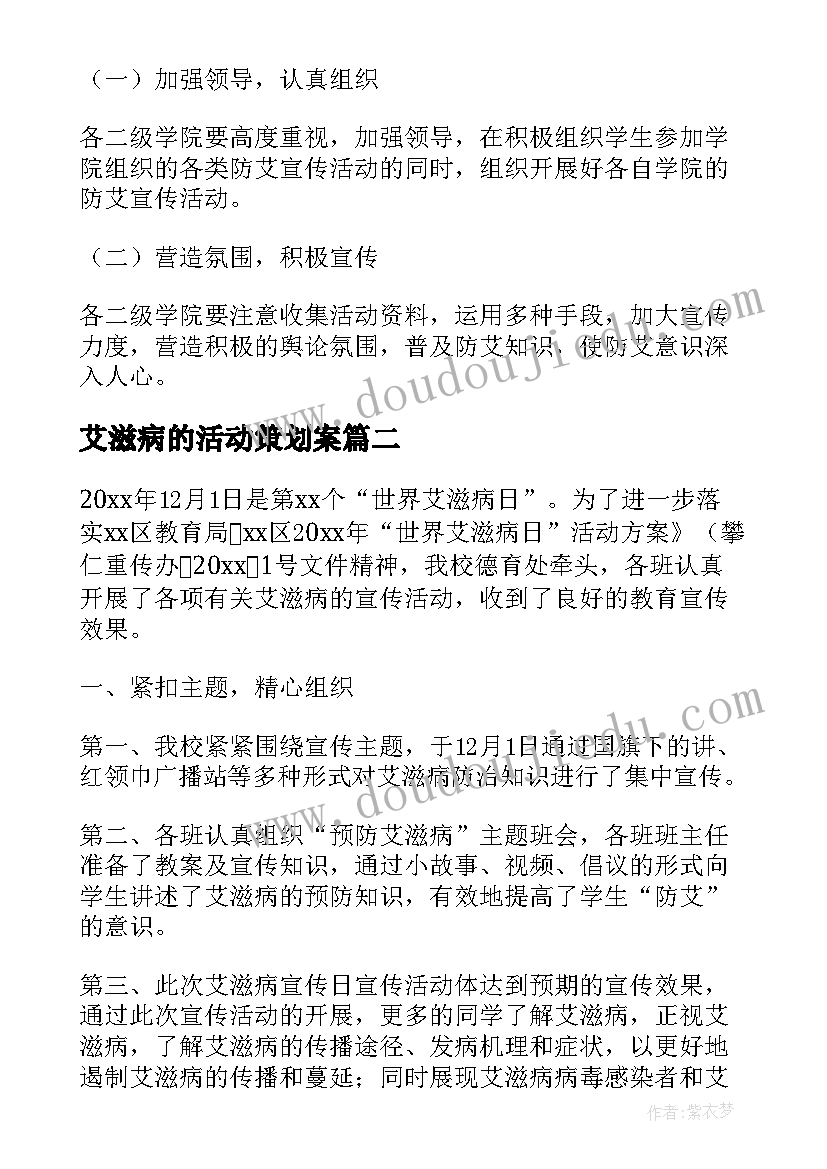 艾滋病的活动策划案 学校开展艾滋病活动方案(模板10篇)