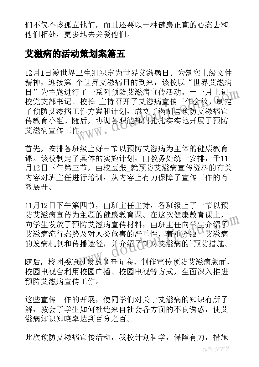 艾滋病的活动策划案 学校开展艾滋病活动方案(模板10篇)